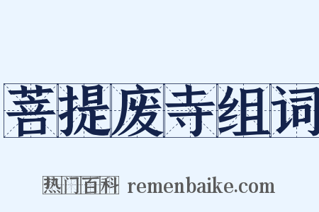 菩提废寺组词是什么意思的图片